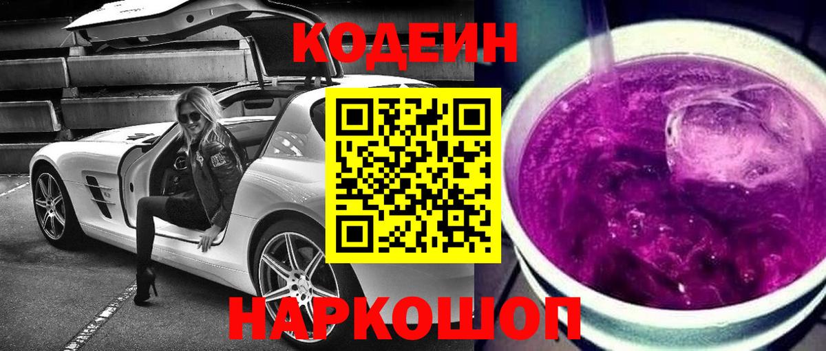 Фролово  Кодеиновый сироп Lean напиток Lean (лин)  Codein Purple Drank  Вход с VPN 